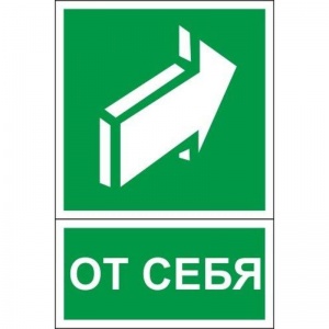 Знак безопасности "Открывать движением от себя E18" (150x200мм, пленка ПВХ) 10шт.